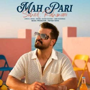 دانلود آهنگ سهیل رحمانی ماه پری